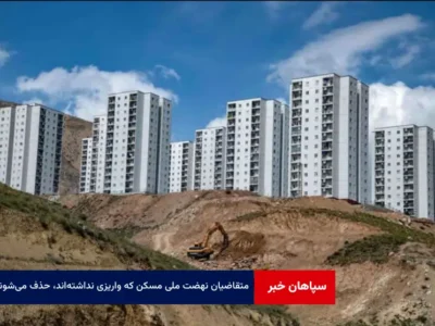 متقاضیان نهضت ملی مسکن که واریزی نداشته‌اند، حذف می‌شوند