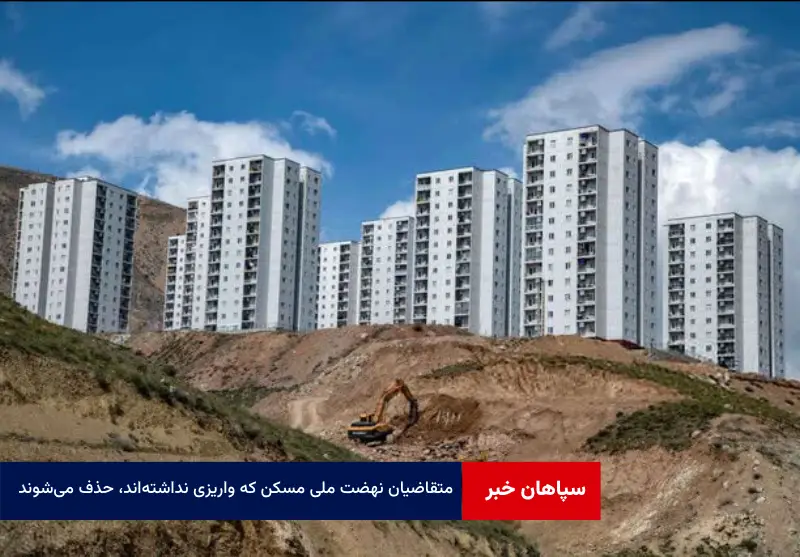 متقاضیان نهضت ملی مسکن که واریزی نداشته‌اند، حذف می‌شوند