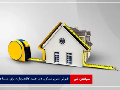 فروش متری مسکن، دام جدید کلاهبرداران برای مستاجران