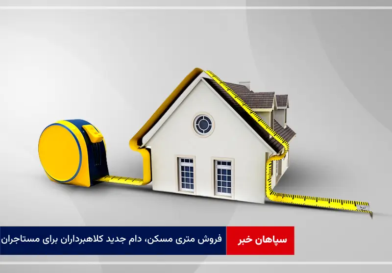 فروش متری مسکن، دام جدید کلاهبرداران برای مستاجران