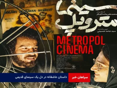 داستان عاشقانه‌ در دل یک سینمای قدیمی