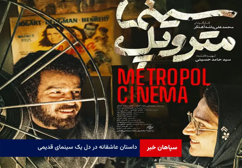 داستان عاشقانه‌ در دل یک سینمای قدیمی