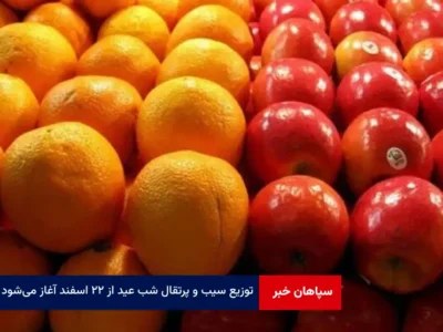 توزیع سیب و پرتقال شب عید از ۲۲ اسفند آغاز می‌شود