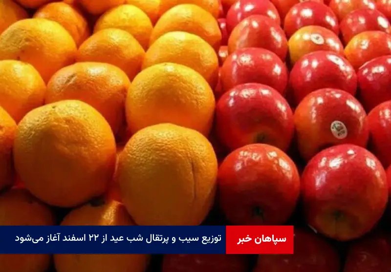 توزیع سیب و پرتقال شب عید از ۲۲ اسفند آغاز می‌شود