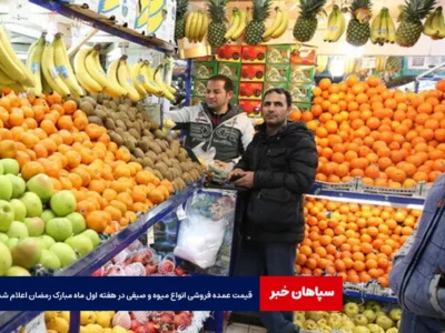 قیمت عمده فروشی انواع میوه و صیفی در هفته اول ماه مبارک رمضان اعلام شد