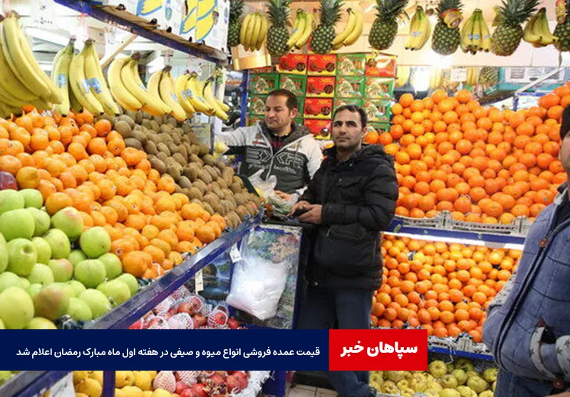 قیمت عمده فروشی انواع میوه و صیفی در هفته اول ماه مبارک رمضان اعلام شد