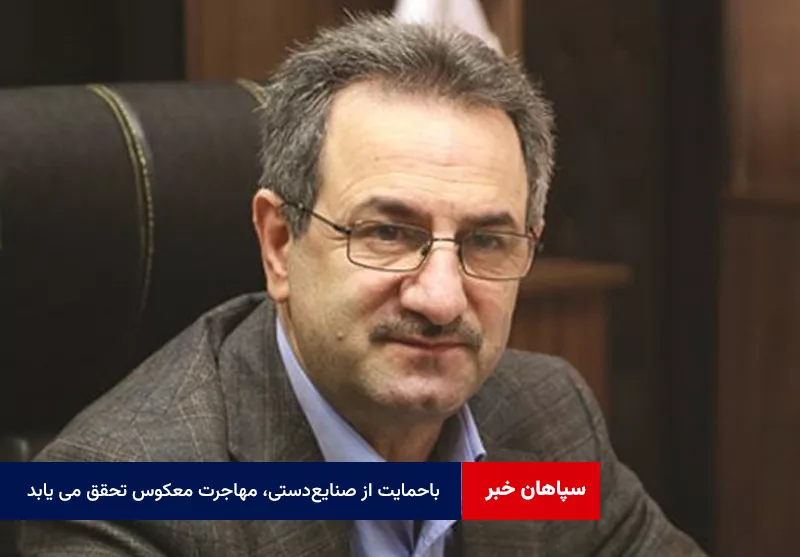 باحمایت از صنایع‌دستی، مهاجرت معکوس تحقق می یابد، حتی از اروپا