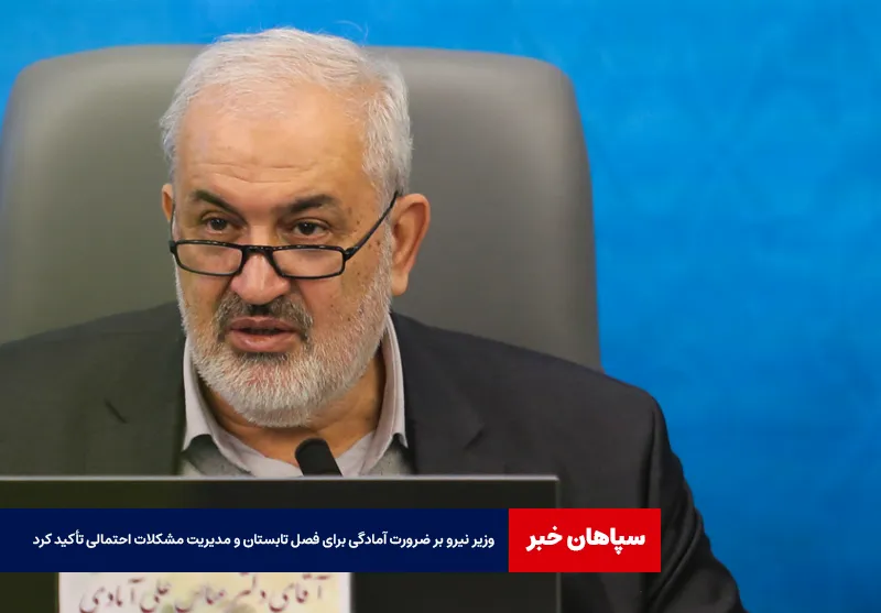 وزیر نیرو بر ضرورت آمادگی برای فصل تابستان و مدیریت مشکلات احتمالی تأکید کرد