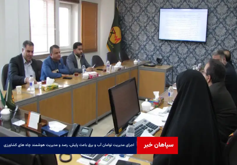 اجرای مدیریت توامان آب و برق باعث پایش، رصد و مدیریت هوشمند چاه های کشاورزی می شود
