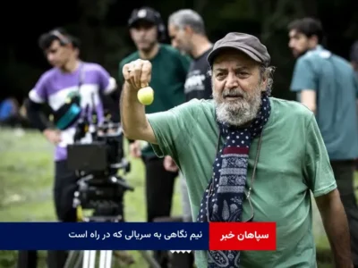 نیم نگاهی به سریالی که در راه است