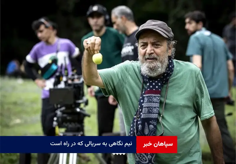 نیم نگاهی به سریالی که در راه است