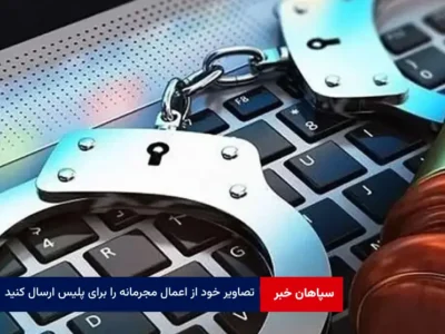 تصاویر خود از اعمال مجرمانه را برای پلیس ارسال کنید