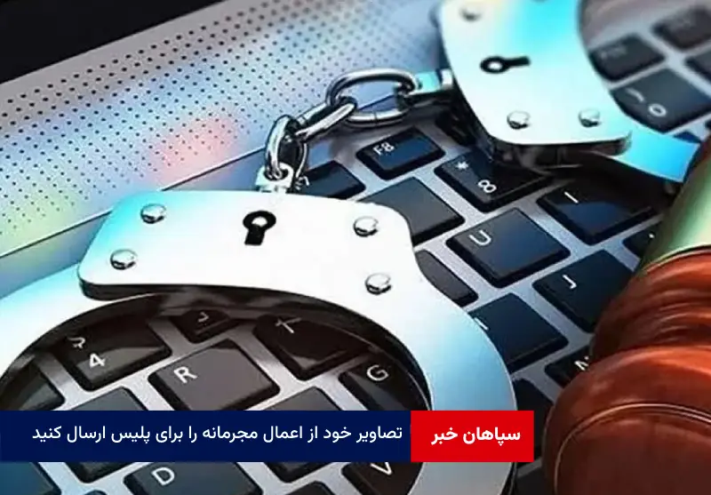 تصاویر خود از اعمال مجرمانه را برای پلیس ارسال کنید