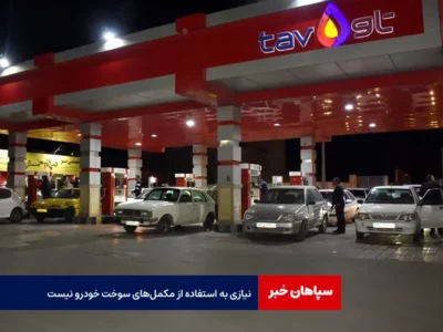 نیازی به استفاده از مکمل‌های سوخت خودرو نیست