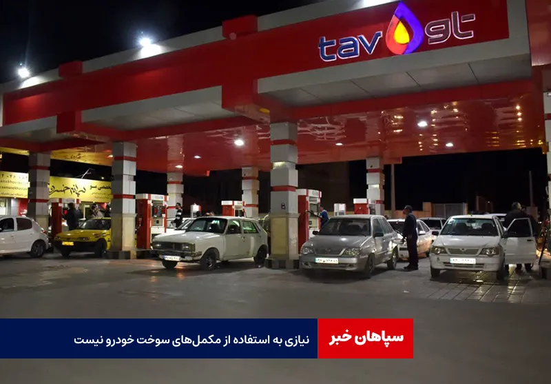 نیازی به استفاده از مکمل‌های سوخت خودرو نیست