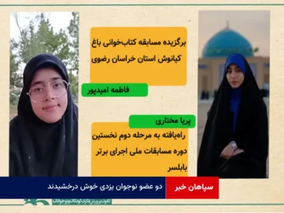 دو عضو نوجوان یزدی خوش درخشیدند