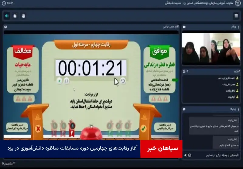 آغاز رقابت‌های چهارمین دوره مسابقات مناظره دانش‌آموزی در یزد
