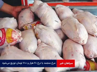 مرغ منجمد با نرخ ۶۰ هزار و ۷۰۰ تومان توزیع می‌شود