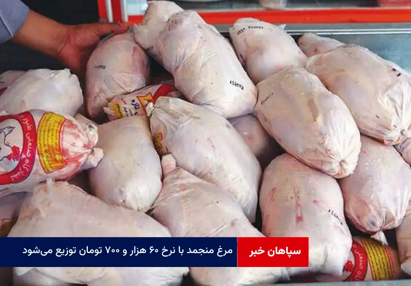 مرغ منجمد با نرخ ۶۰ هزار و ۷۰۰ تومان توزیع می‌شود