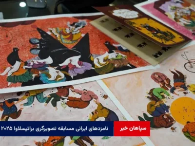 نامزدهای ایرانی مسابقه تصویرگری براتیسلاوا ۲۰۲۵ معرفی شدند