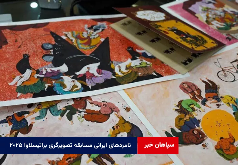 نامزدهای ایرانی مسابقه تصویرگری براتیسلاوا ۲۰۲۵ معرفی شدند