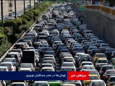 تهرانی‌ها در صدر مسافران نوروزی