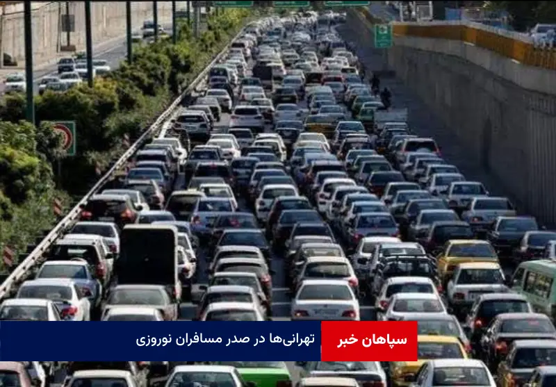 تهرانی‌ها در صدر مسافران نوروزی