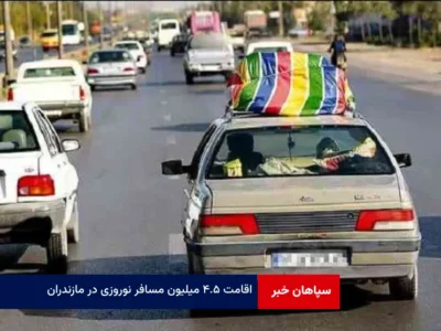 اقامت ۴.۵ میلیون مسافر نوروزی در مازندران