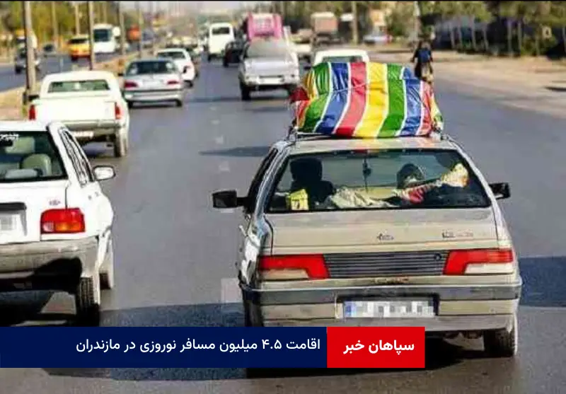 اقامت ۴.۵ میلیون مسافر نوروزی در مازندران