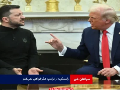 زلنسکی: از ترامپ عذرخواهی نمی‌کنم
