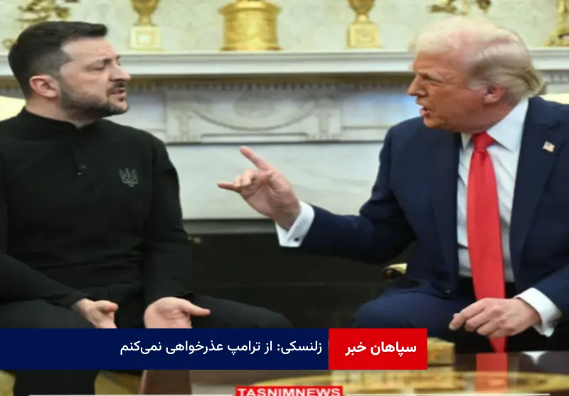 زلنسکی: از ترامپ عذرخواهی نمی‌کنم