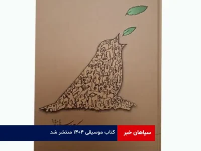 کتاب موسیقی ۱۴۰۴ منتشر شد