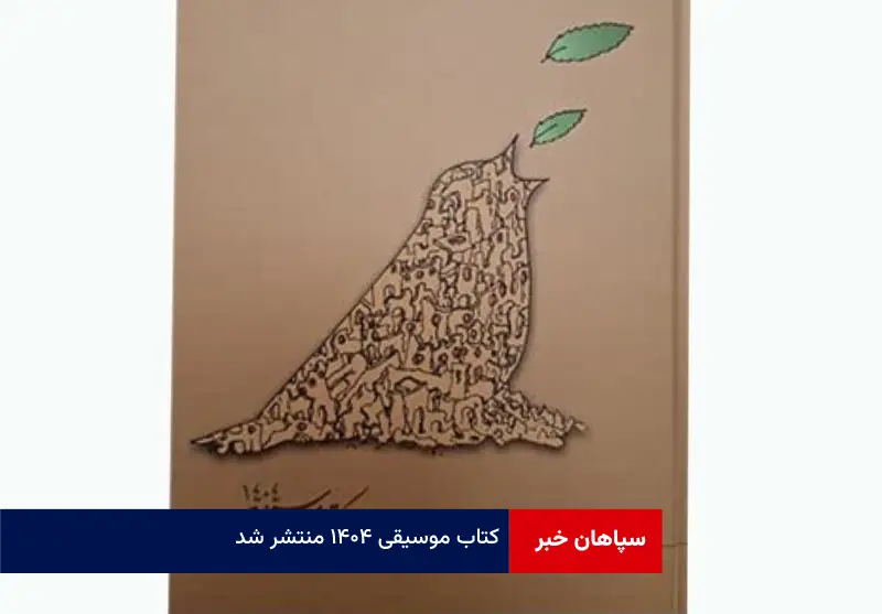 کتاب موسیقی ۱۴۰۴ منتشر شد
