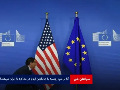 آیا ترامپ روسیه را جایگزین اروپا در مذاکره با ایران می‌کند؟