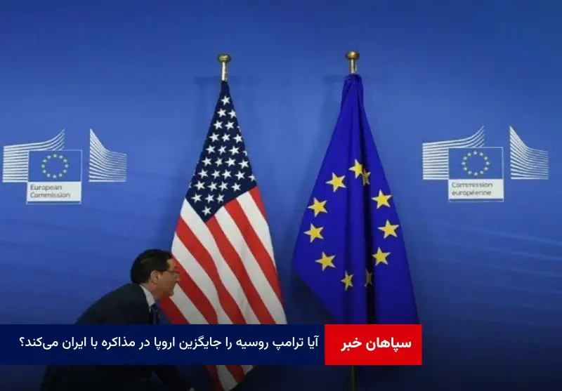 آیا ترامپ روسیه را جایگزین اروپا در مذاکره با ایران میکند؟