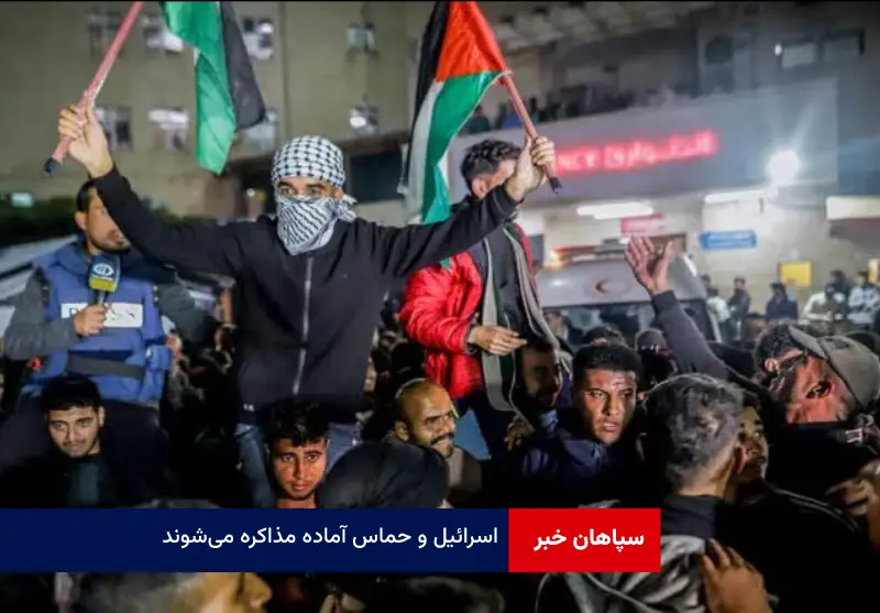اسرائیل و حماس آماده مذاکره می‌شوند