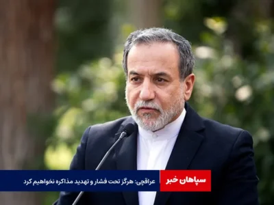 عراقچی: هرگز تحت فشار و تهدید مذاکره نخواهیم کرد