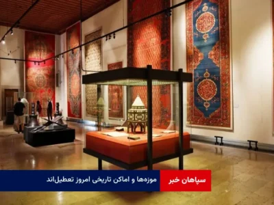 موزه‌ها و اماکن تاریخی امروز تعطیل‌اند