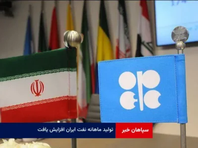 تولید ماهانه نفت ایران افزایش یافت