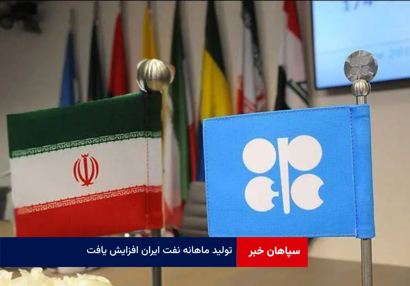 تولید ماهانه نفت ایران افزایش یافت