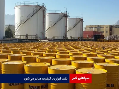 نفت ایران با کیفیت صادر می‌شود