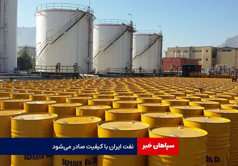نفت ایران با کیفیت صادر می‌شود