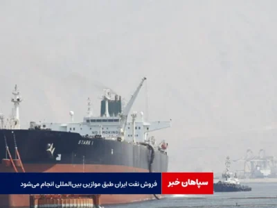 فروش نفت ایران طبق موازین بین‌المللی انجام می‌شود
