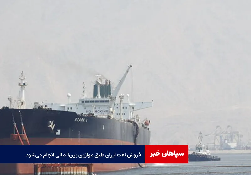 فروش نفت ایران طبق موازین بین‌المللی انجام می‌شود