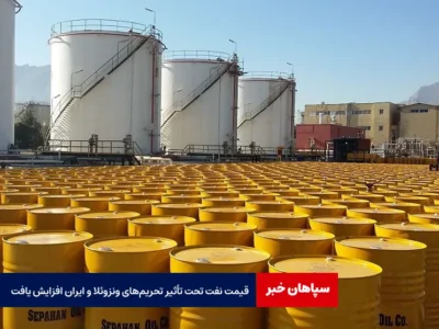 قیمت نفت تحت تأثیر تحریم‌های ونزوئلا و ایران افزایش یافت