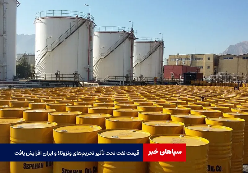قیمت نفت تحت تأثیر تحریم‌های ونزوئلا و ایران افزایش یافت