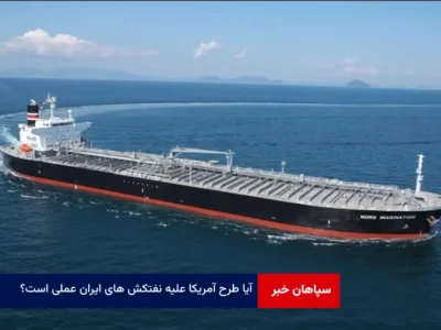 آیا طرح آمریکا علیه نفتکش های ایران عملی است؟