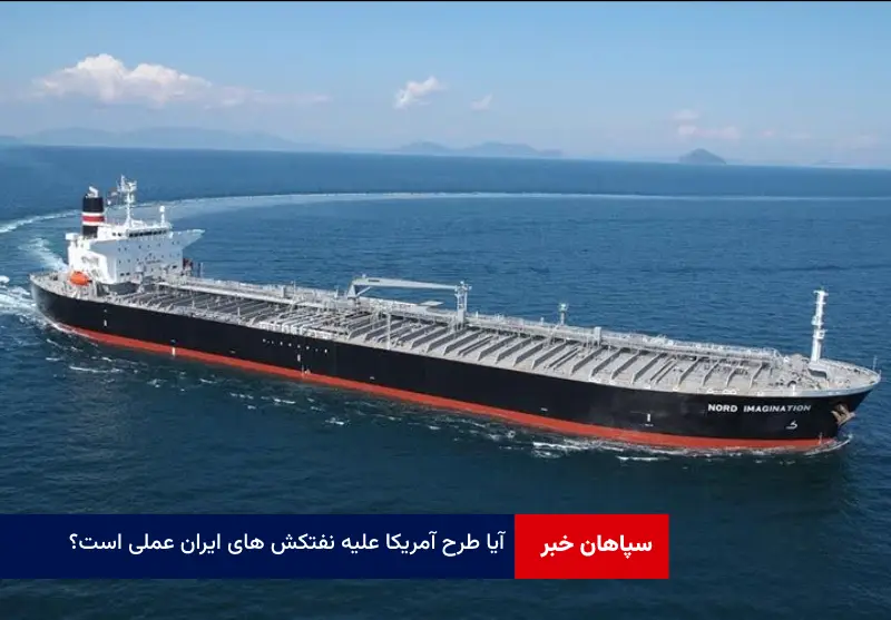 آیا طرح آمریکا علیه نفتکش های ایران عملی است؟