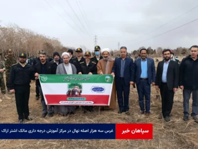غرس سه هزار اصله نهال در مرکز آموزش درجه داری مالک اشتر اراک