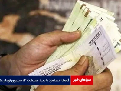فاصله دستمزد با سبد معیشت ۱۳ میلیون تومان شد
